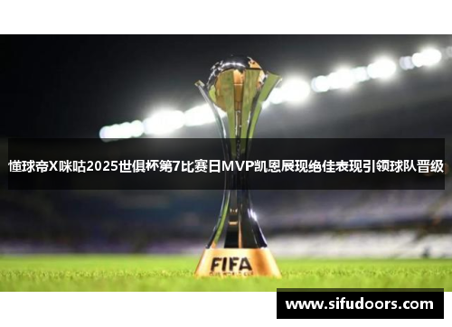 懂球帝X咪咕2025世俱杯第7比赛日MVP凯恩展现绝佳表现引领球队晋级