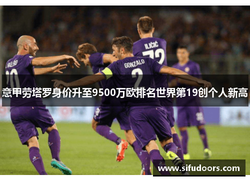意甲劳塔罗身价升至9500万欧排名世界第19创个人新高