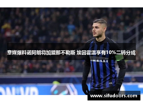 意媒爆料诺阿朗将加盟那不勒斯 埃因霍温享有10%二转分成