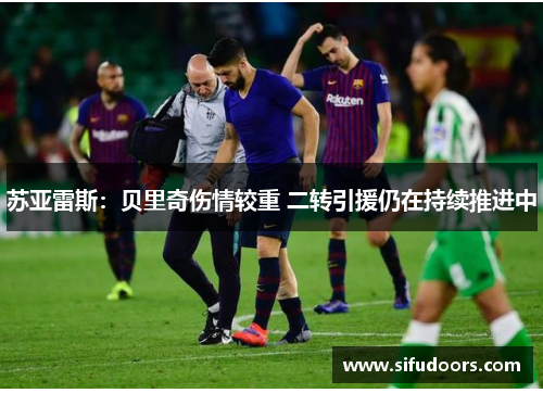苏亚雷斯：贝里奇伤情较重 二转引援仍在持续推进中