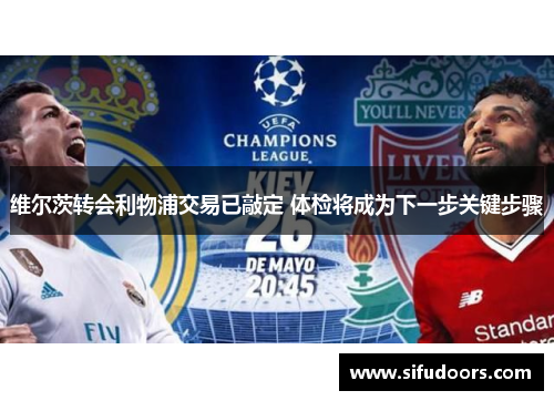 维尔茨转会利物浦交易已敲定 体检将成为下一步关键步骤