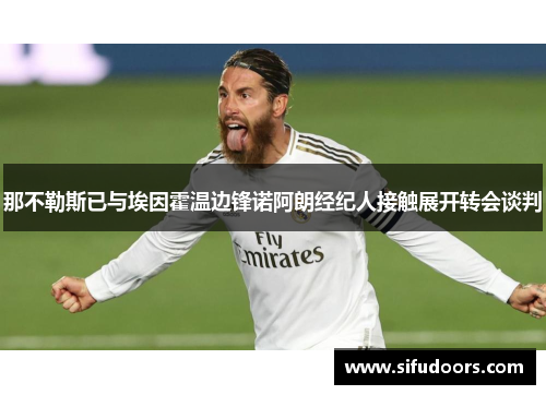 那不勒斯已与埃因霍温边锋诺阿朗经纪人接触展开转会谈判