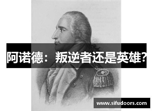 阿诺德：叛逆者还是英雄？