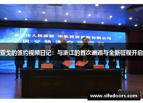 亚戈的签约视频日记：与浙江的首次邂逅与全新征程开启