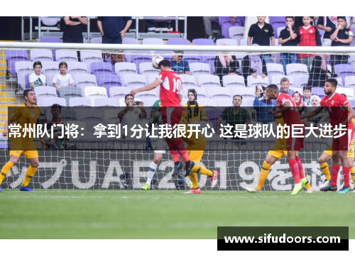常州队门将：拿到1分让我很开心 这是球队的巨大进步
