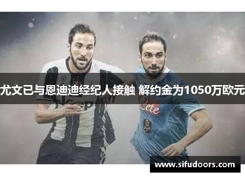 尤文已与恩迪迪经纪人接触 解约金为1050万欧元