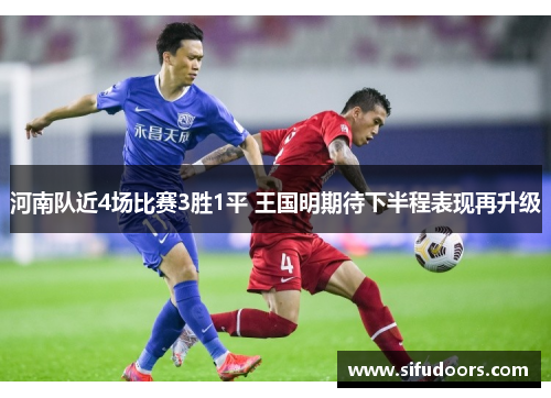 河南队近4场比赛3胜1平 王国明期待下半程表现再升级
