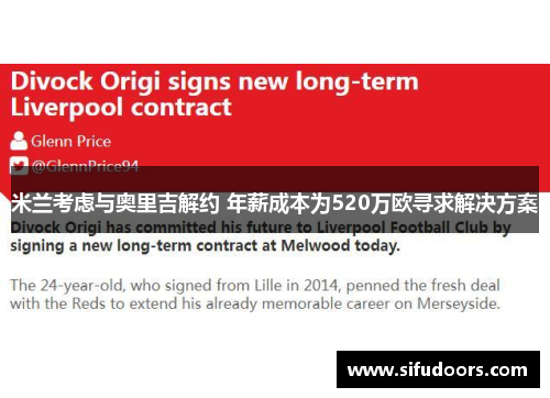 米兰考虑与奥里吉解约 年薪成本为520万欧寻求解决方案