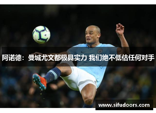 阿诺德：曼城尤文都极具实力 我们绝不低估任何对手