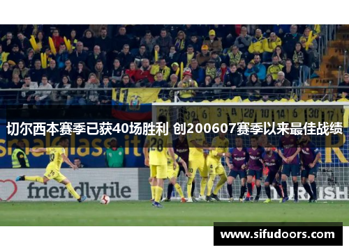 切尔西本赛季已获40场胜利 创200607赛季以来最佳战绩
