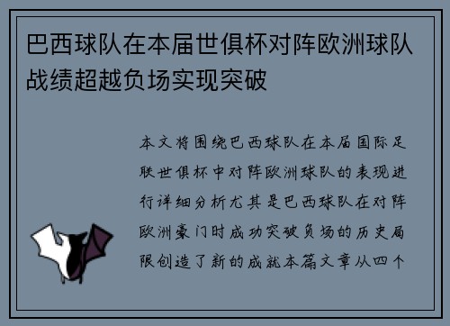 巴西球队在本届世俱杯对阵欧洲球队战绩超越负场实现突破
