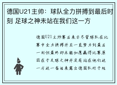 德国U21主帅：球队全力拼搏到最后时刻 足球之神未站在我们这一方