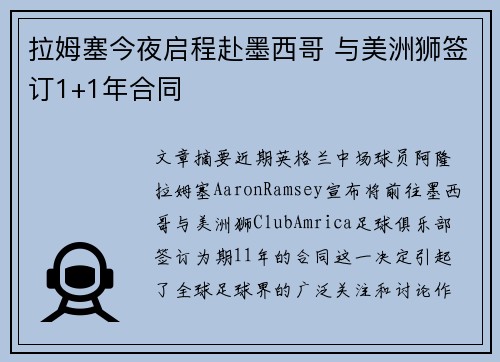 拉姆塞今夜启程赴墨西哥 与美洲狮签订1+1年合同 拉姆塞今夜启程赴墨西哥 与美洲狮签订1+1年合同