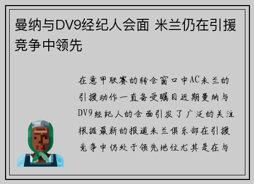 曼纳与DV9经纪人会面 米兰仍在引援竞争中领先