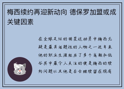 梅西续约再迎新动向 德保罗加盟或成关键因素