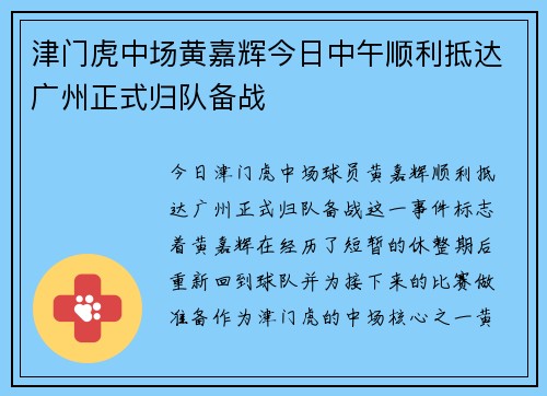 津门虎中场黄嘉辉今日中午顺利抵达广州正式归队备战