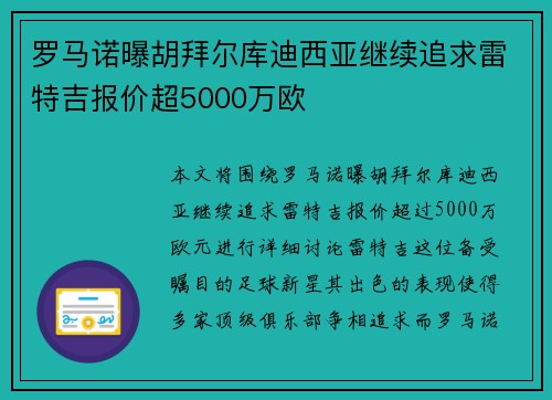 罗马诺曝胡拜尔库迪西亚继续追求雷特吉报价超5000万欧