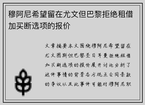 穆阿尼希望留在尤文但巴黎拒绝租借加买断选项的报价