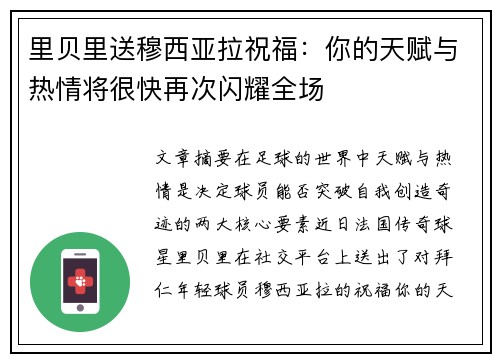 里贝里送穆西亚拉祝福:你的天赋与热情将很快再次闪耀全场 里贝里送穆西亚拉祝福:你的天赋与热情将很快再次闪耀全场