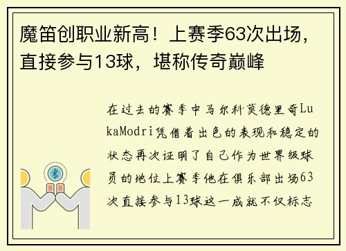 魔笛创职业新高！上赛季63次出场，直接参与13球，堪称传奇巅峰
