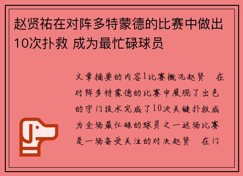 赵贤祐在对阵多特蒙德的比赛中做出10次扑救 成为最忙碌球员