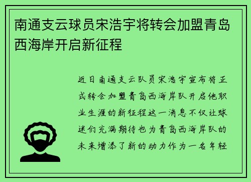 南通支云球员宋浩宇将转会加盟青岛西海岸开启新征程 南通支云球员宋浩宇将转会加盟青岛西海岸开启新征程
