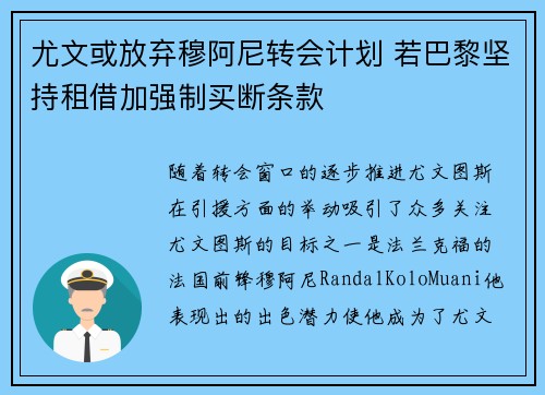 尤文或放弃穆阿尼转会计划 若巴黎坚持租借加强制买断条款