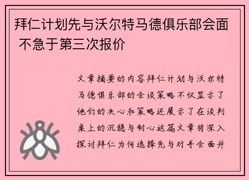 拜仁计划先与沃尔特马德俱乐部会面 不急于第三次报价