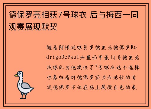 德保罗亮相获7号球衣 后与梅西一同观赛展现默契