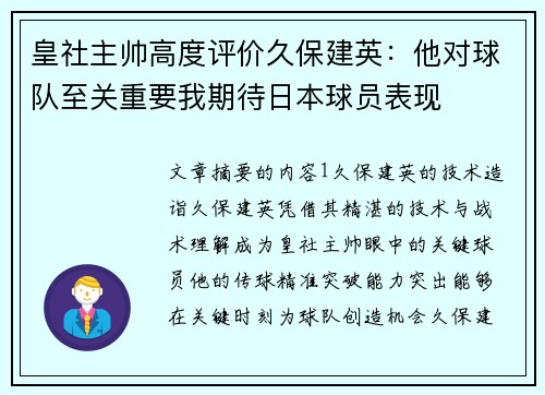 皇社主帅高度评价久保建英：他对球队至关重要我期待日本球员表现