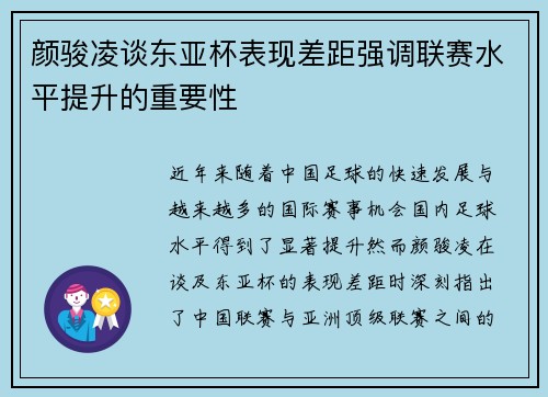 颜骏凌谈东亚杯表现差距强调联赛水平提升的重要性