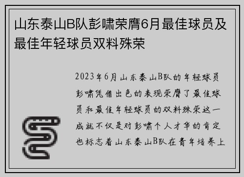 山东泰山B队彭啸荣膺6月最佳球员及最佳年轻球员双料殊荣
