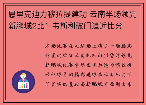 恩里克迪力穆拉提建功 云南半场领先新鹏城2比1 韦斯利破门追近比分
