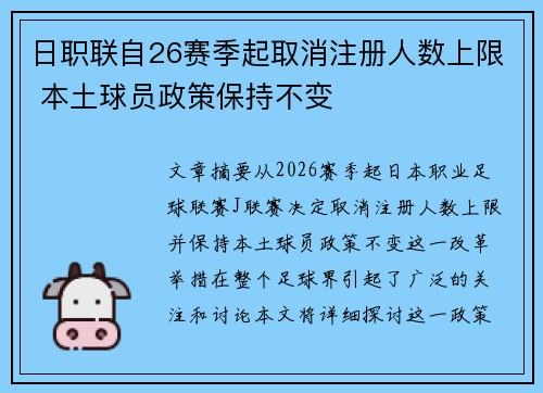 日职联自26赛季起取消注册人数上限 本土球员政策保持不变