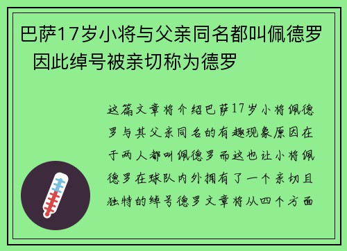 巴萨17岁小将与父亲同名都叫佩德罗  因此绰号被亲切称为德罗