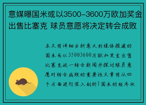 意媒曝国米或以3500-3600万欧加奖金出售比塞克 球员意愿将决定转会成败