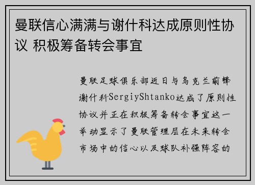 曼联信心满满与谢什科达成原则性协议 积极筹备转会事宜