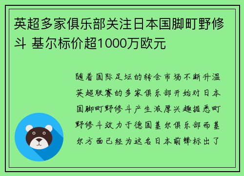 英超多家俱乐部关注日本国脚町野修斗 基尔标价超1000万欧元