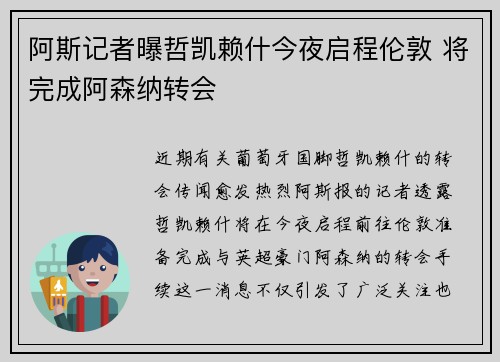 阿斯记者曝哲凯赖什今夜启程伦敦 将完成阿森纳转会