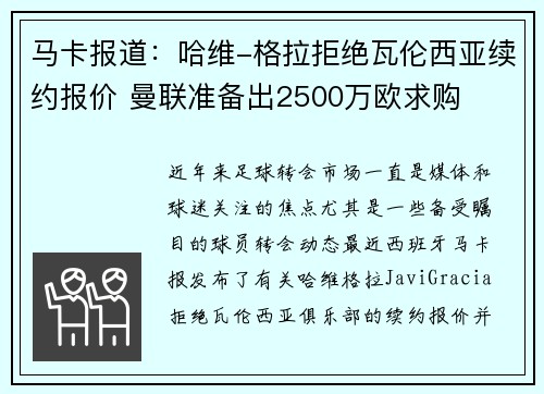马卡报道:哈维-格拉拒绝瓦伦西亚续约报价 曼联准备出2500万欧求购 马卡报道:哈维-格拉拒绝瓦伦西亚续约报价 曼联准备出2500万欧求购