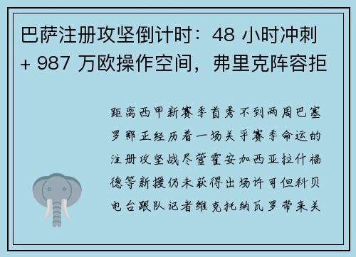巴萨注册攻坚倒计时：48 小时冲刺 + 987 万欧操作空间，弗里克阵容拒绝强制清洗