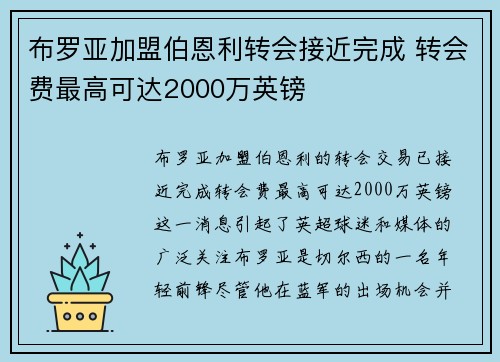 布罗亚加盟伯恩利转会接近完成 转会费最高可达2000万英镑 布罗亚加盟伯恩利转会接近完成 转会费最高可达2000万英镑