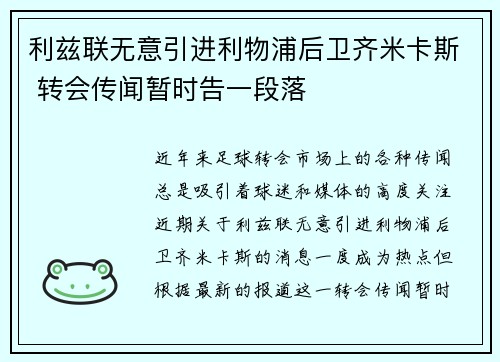 利兹联无意引进利物浦后卫齐米卡斯 转会传闻暂时告一段落