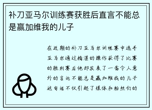 补刀亚马尔训练赛获胜后直言不能总是赢加维我的儿子
