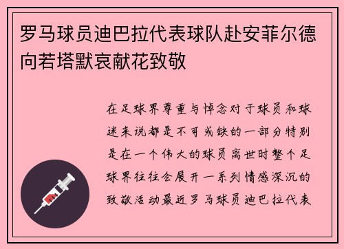 罗马球员迪巴拉代表球队赴安菲尔德向若塔默哀献花致敬
