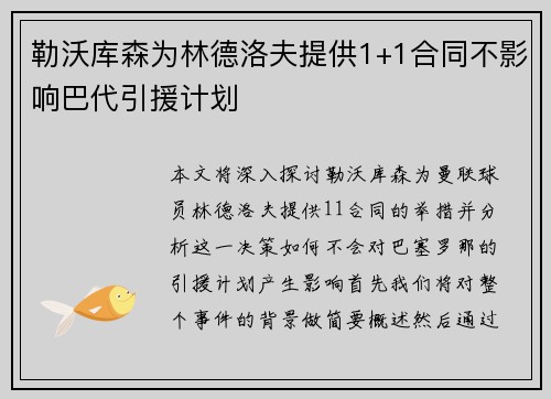 勒沃库森为林德洛夫提供1+1合同不影响巴代引援计划