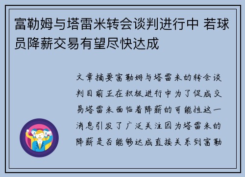 富勒姆与塔雷米转会谈判进行中 若球员降薪交易有望尽快达成 富勒姆与塔雷米转会谈判进行中 若球员降薪交易有望尽快达成