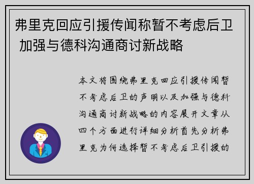 弗里克回应引援传闻称暂不考虑后卫 加强与德科沟通商讨新战略