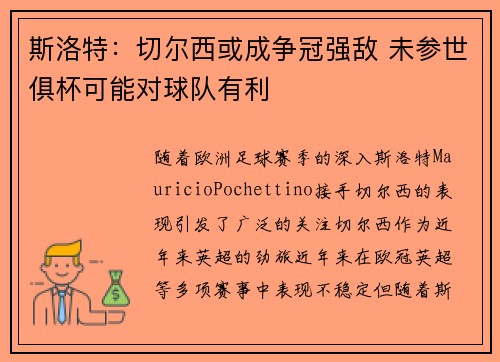 斯洛特:切尔西或成争冠强敌 未参世俱杯可能对球队有利 斯洛特:切尔西或成争冠强敌 未参世俱杯可能对球队有利