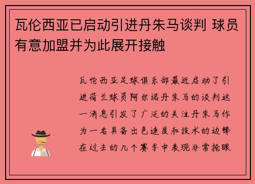 瓦伦西亚已启动引进丹朱马谈判 球员有意加盟并为此展开接触